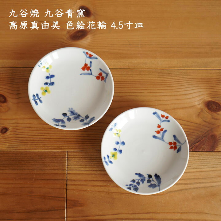 楽天市場 九谷焼 九谷青窯 高原真由美 色絵花輪 4 5寸皿 せいよう 色絵 かわいい 九谷焼 丸皿 取り皿 おしゃれ 花 日本製 手書き 作家もの On La Cru