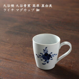 九谷焼 九谷青窯 高原真由美 ライチ マグカップ 細 │ コーヒー 紅茶 ティータイム おうちカフェ せいよう 九谷焼 おしゃれ 日本製 作家もの