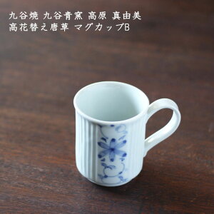 九谷焼 九谷青窯 高原真由美 花替え唐草 マグカップB │ コーヒー 紅茶 ティータイム おうちカフェ せいよう 九谷焼 おしゃれ 日本製 作家もの