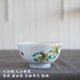 九谷青窯 高原真由美 色絵草花 飯碗│器 茶碗 ご飯 せいよう 色絵 かわいい 九谷焼 おしゃれ 日本製 作家もの