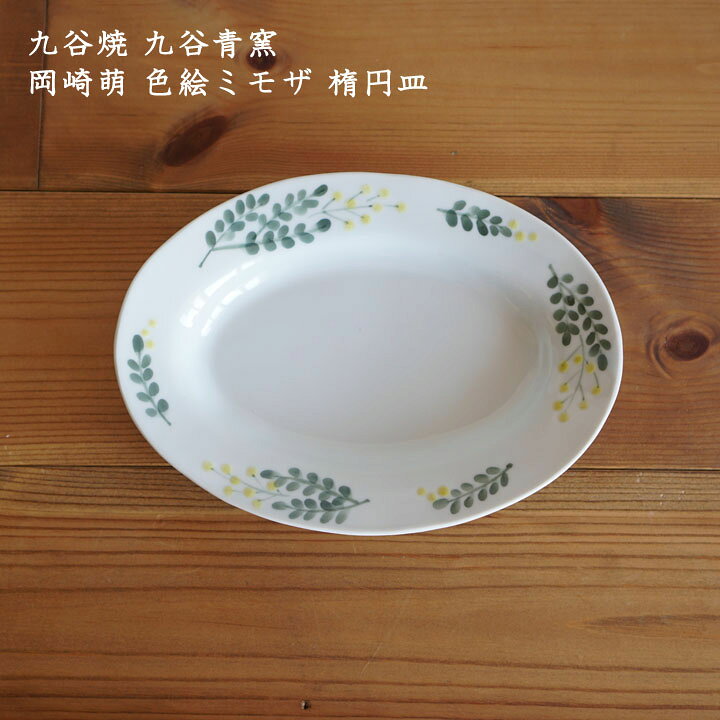 楽天市場 九谷焼 九谷青窯 岡崎萌 色絵ミモザ 楕円皿 せいよう 楕円 だえん 中皿 おしゃれ かわいい カフェ ミモザ 色絵 和モダン 和食 洋食 和洋 シンプル 日本製 手書き 作家もの On La Cru 楽天市場 九谷焼 九谷青窯 岡崎萌 色絵ミモザ 楕円皿 せいよう 楕円 だえん 中皿 おしゃれ かわいい カフェ ミモザ 色絵 和モダン 和食 洋食 和洋 シンプル 日本製 手書き 作家もの On La Cru