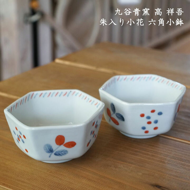 楽天市場】九谷青窯 高祥吾 朱入り小花 六角小鉢 │ せいよう かわいい 
