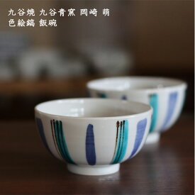 九谷青窯 岡崎萌 色絵鎬 飯碗│せいよう 茶碗 ご飯 おしゃれ かわいい カフェ 和食 シンプル 日本製 手書き 作家もの