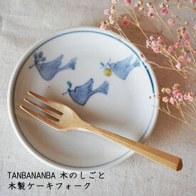 木のしごと 難波行秀 木製ケーキフォーク