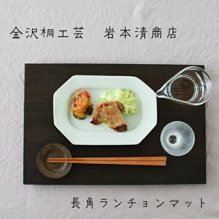 楽天市場 金沢桐工芸 岩本清商店 焼桐ランチョンマット 長角 おしゃれ かわいい 木 木製 木工 カフェ ランチ 和食 おうちカフェ プレゼント 北欧 アジア 高級 和 和風 和雑貨 カフェプレート 子供 贈り物 ウッドプレート ウッドプレート 木皿 ワンプレート お盆 盆