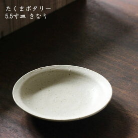 たくまポタリー　5.5寸皿 きなり │取り皿 銘々皿 おかず かわいい おしゃれ カフェ 日本製 作家もの