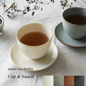 ●　atelier tete Pebble　カップ＆ソーサー　●　C＆S　お茶　紅茶　アトリエテテ　ぺブル