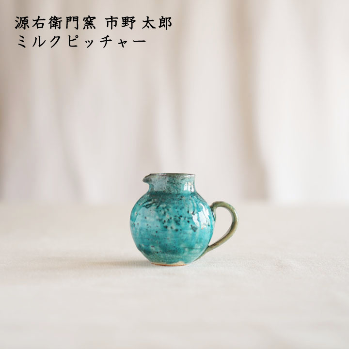 源右衛門窯 市野太郎 本物品質の ミルクピッチャー│青 コーヒー 紅茶 かわいい 在庫あり 手書き 日本製 カフェ おしゃれ 作家もの