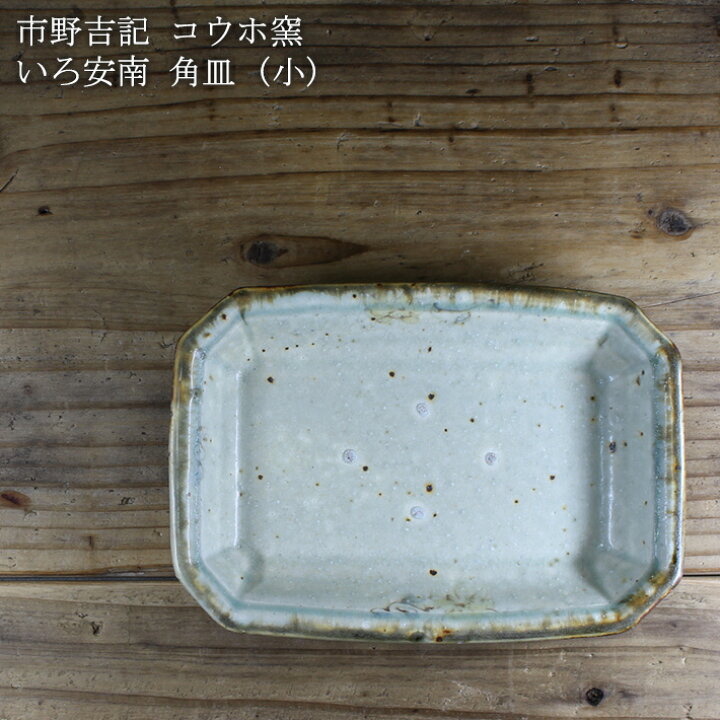 楽天市場】市野吉記【コウホ窯】いろ安南 角皿(小) : on la CRU