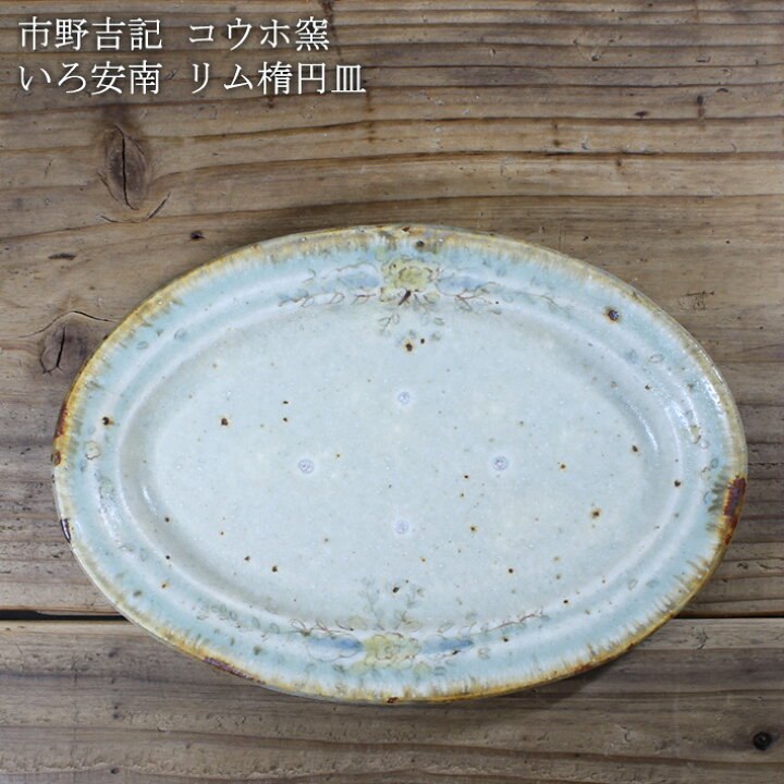 楽天市場】市野吉記【コウホ窯】いろ安南 リム楕円皿 : on la CRU