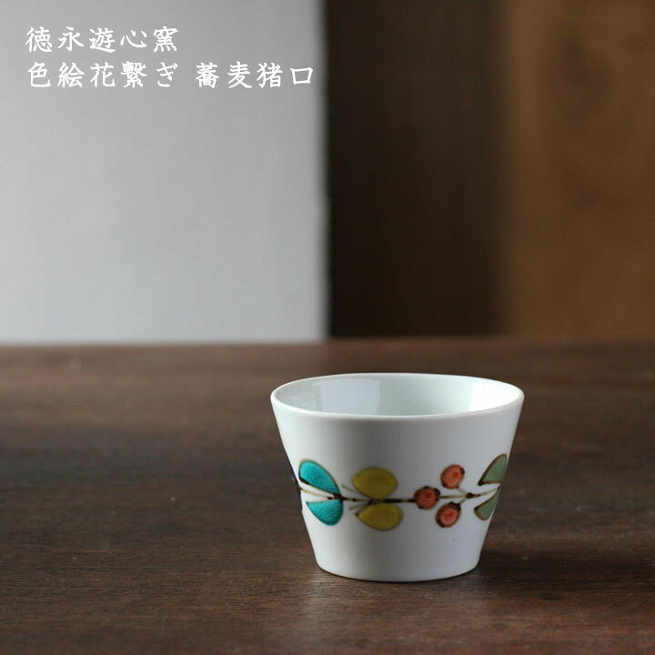 楽天市場】徳永遊心窯 色絵花繋ぎ 蕎麦猪口│九谷焼 そばちょこ カップ 