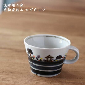 徳永遊心窯　色絵家並み マグカップ│九谷焼 カップ 紅茶 コーヒー 珈琲 カフェ かわいい おしゃれ 華やか カフェ 日本製 手書き 作家もの