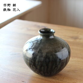 市野耕 鉄釉 花入│花器 花入れ 花瓶 かっこいい おしゃれ カフェ 日本製 作家もの