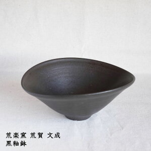荒楽窯 荒賀文成 黒釉鉢│サラダ おかず パーティー かっこいい おしゃれ カフェ 日本製 作家もの