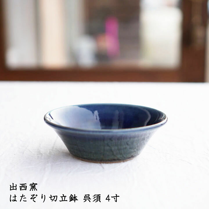 楽天市場】出西窯 はたぞり切立鉢 呉須 4寸│小鉢 青色 青い器 おかず  