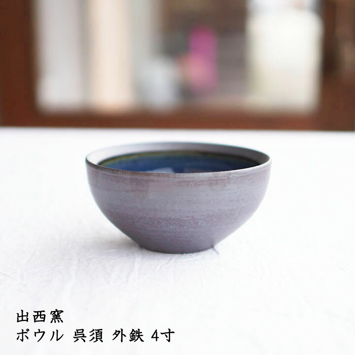 楽天市場】出西窯 ボウル 呉須 外鉄 4寸│青色 青い器 小鉢 サラダ  