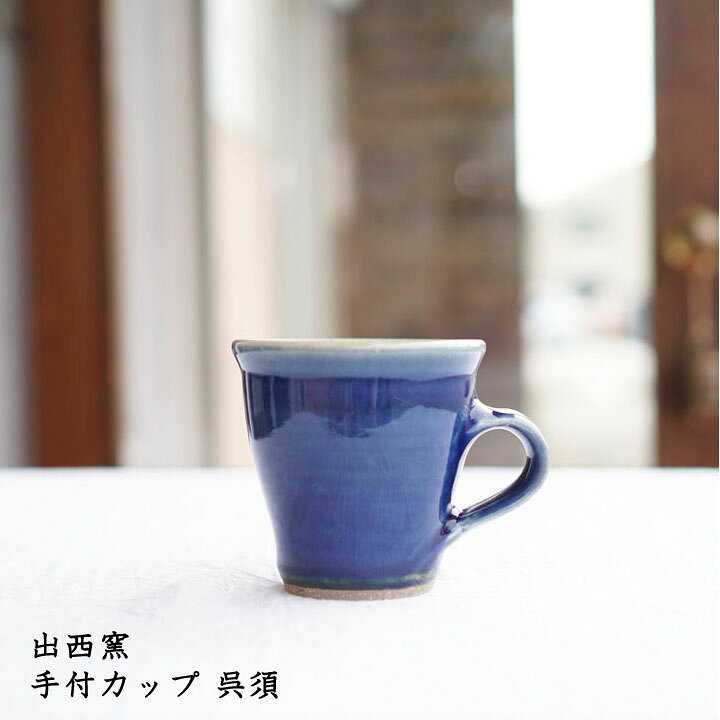 楽天市場】出西窯 手付カップ 呉須│青色 青い器 マグカップ かわいい  