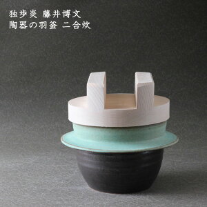 独歩炎 藤井博文 陶器の羽釜 二合炊│ はがま 羽がま は釜 ごはん鍋 ごはん土鍋 炊飯 かっこいい おしゃれ 日本製 作家もの