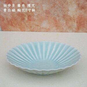 独歩炎 藤井博文 青白磁 輪花8寸鉢│大鉢 パスタ カレー かわいい おしゃれ カフェ 日本製 手書き 作家もの