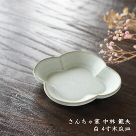 楽天市場】 Artist 陶磁器2 > さんちゃ窯 中林範夫 : on la CRU