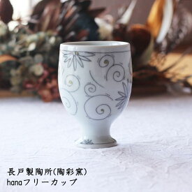 長戸製陶所(陶彩窯)　hanaフリーカップ|花 デザート 珈琲 コーヒー 紅茶 カフェ おしゃれ かわいい 砥部焼 和食器 磁器 日本製 作家もの