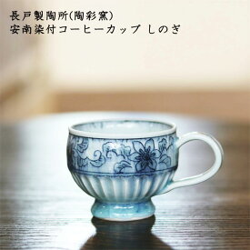 長戸製陶所(陶彩窯)　安南染付コーヒーカップ しのぎ| 珈琲 紅茶 カフェ おしゃれ かわいい 砥部焼 和食器 日本製 作家もの