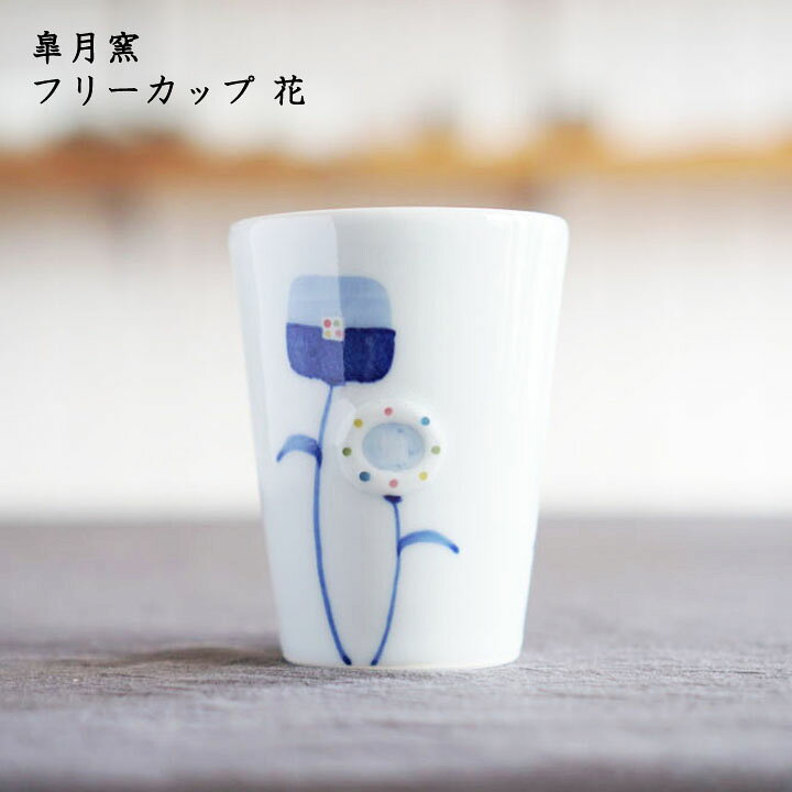 楽天市場 皐月窯 フリーカップ 花 珈琲 紅茶 カフェ 白 カップ おしゃれ かわいい 砥部焼 和食器 磁器 日本製 作家もの On La Cru