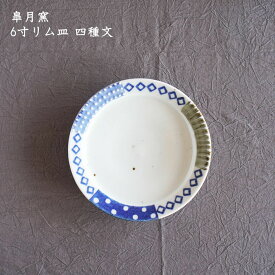皐月窯　6寸リム皿 四種文| 器 中皿 取り皿 サラダ デザート おしゃれ かわいい 砥部焼 和食器 磁器 日本製 作家もの