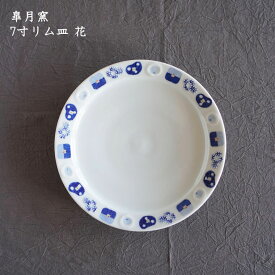 皐月窯　7寸リム皿 花| 器 中皿 取り皿 サラダ デザート おしゃれ かわいい 砥部焼 和食器 磁器 日本製 作家もの