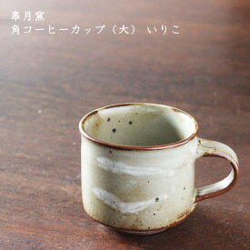 皐月窯　角コーヒーカップ（大） いりこ| 珈琲 紅茶 カフェ カップ おしゃれ かわいい 砥部焼 和食器 磁器 日本製 作家もの