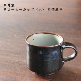 皐月窯　角コーヒーカップ（大） 呉須巻き| 珈琲 紅茶 カフェ カップ おしゃれ かわいい 砥部焼 和食器 磁器 日本製 作家もの