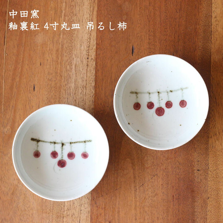 楽天市場】中田窯 釉裏紅 4寸丸皿 吊るし柿| 器 取り皿 銘々皿 小皿  