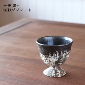陶工房つばめ 平井悠一　泥彩ゴブレット | コーヒー 紅茶 お茶 カップ フリーカップ かっこいい おしゃれ カフェ 日本製 作家もの