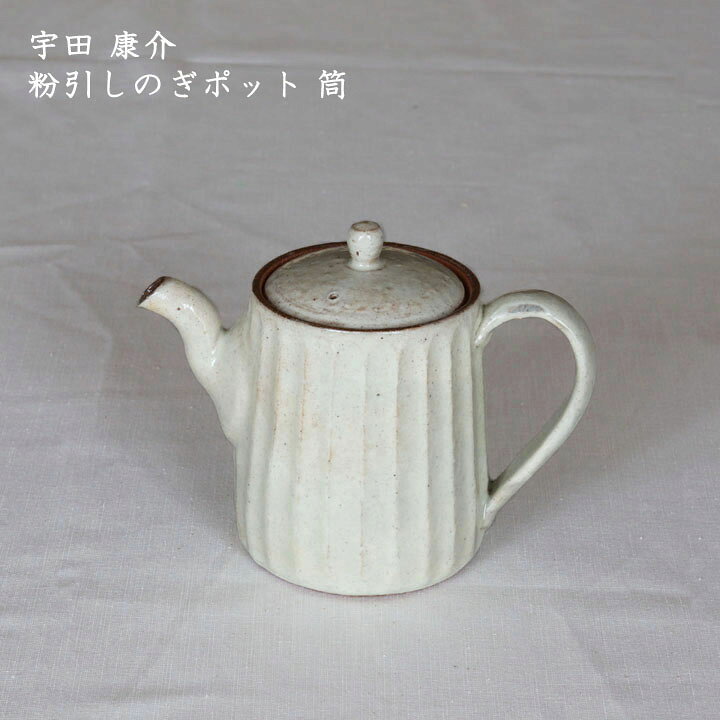 楽天市場 宇田康介 粉引しのぎポット 筒 急須 お茶 紅茶 白 かわいい おしゃれ おうちカフェ カフェ 信楽焼 日本製 作家もの On La Cru