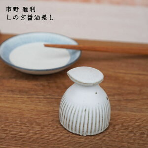 醤油差し 陶器の人気商品 通販 価格比較 価格 Com