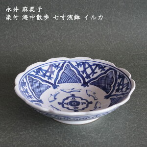 永井麻美子 染付 海中散歩 七寸浅鉢 イルカ│中鉢 パスタ サラダ デザート かわいい カフェ 日本製 作家もの