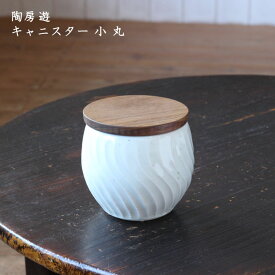 陶房遊　キャニスター 小 丸 2種│ 砥部焼 保存容器 キッチン雑貨 コーヒー豆 かわいい おしゃれ カフェ 日本製 作家もの