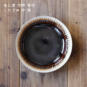 省三窯 市野秀作 しのぎ皿 中 茶│ 皿 かわいい おしゃれ カフェ 日本製 作家もの