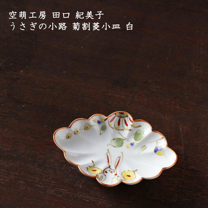 楽天市場】空萌工房 田口紀美子 うさぎの小路 菊割菱小皿 白│波佐見 