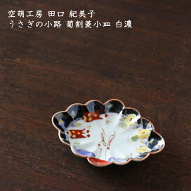 楽天市場】 Artist 陶磁器3 > 空萌工房 田口紀美子 : on la CRU