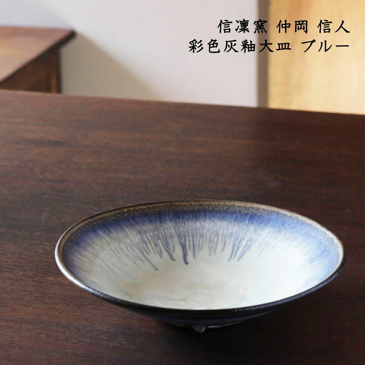 楽天市場】信凜窯 仲岡信人 彩色灰釉大皿 ブルー│ パスタ 鉢 シンプル 