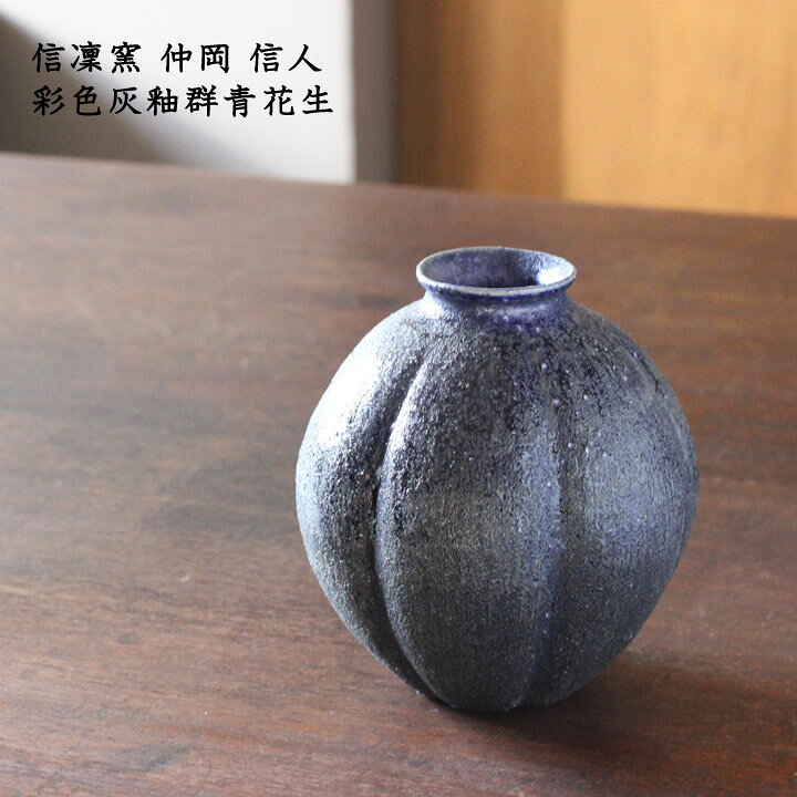 楽天市場】信凜窯 仲岡信人 彩色灰釉群青花生 │ 花器 花瓶 花入れ 