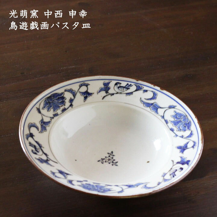 楽天市場】光萌窯 中西申幸 鳥遊戯画パスタ皿【28】│チュン 鳥 深皿 