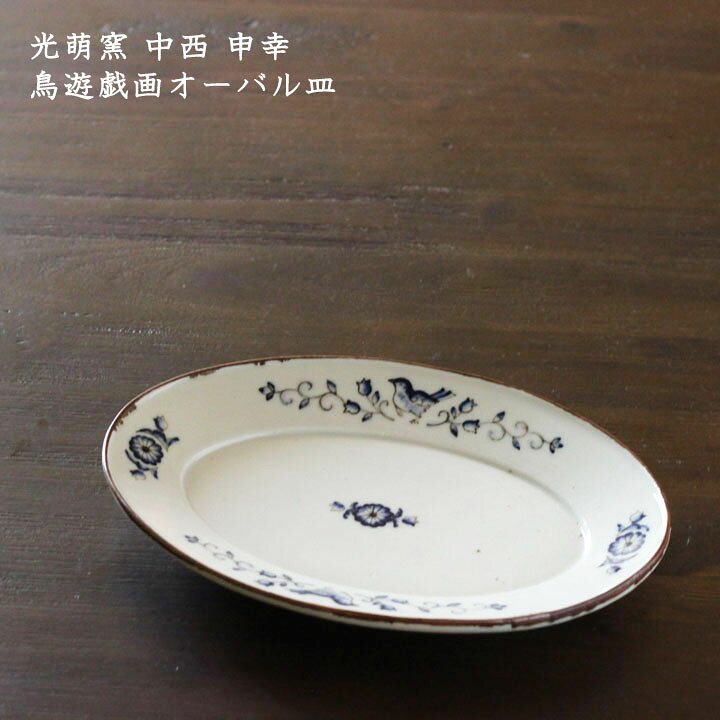 楽天市場】光萌窯 中西申幸 鳥遊戯画オーバル皿【32】│チュン 鳥 楕円 