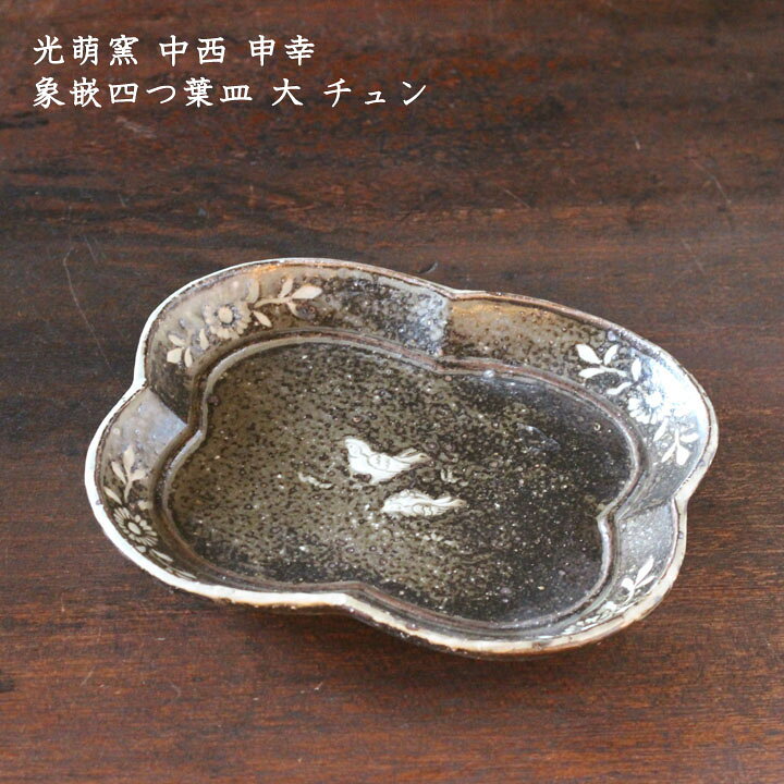 楽天市場】光萌窯 中西申幸 象嵌四つ葉皿 大 チュン【45】│ぞうがん 