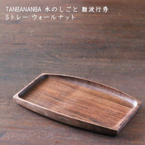 TANBANANBA 木のしごと 難波行秀 Sトレー ウォールナット│木工品 トレイ ティータイム デザート おしゃれ かわいい カフェ 日本製 作家もの