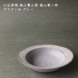 小石原焼 森山實山窯 森山寛二郎　耐熱グラタン皿 グレー│グラタン皿 器 中皿 耐熱 おしゃれ 華やか カフェ 日本製 作家もの
