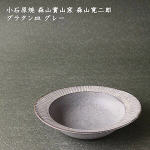 小石原焼 森山實山窯 森山寛二郎 耐熱グラタン皿 グレー│グラタン皿 器 中皿 耐熱 おしゃれ 華やか カフェ 日本製 作家もの