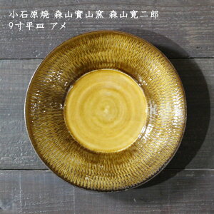 小石原焼 森山實山窯 森山寛二郎 9寸平皿 アメ│平皿 中皿 器 おしゃれ 華やか カフェ 日本製 作家もの