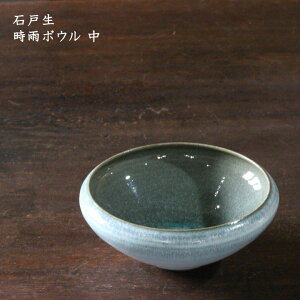 石戸生 時雨ボウル 中│鉢 ボウル サラダ おかず かっこいい おしゃれ カフェ 日本製 作家もの